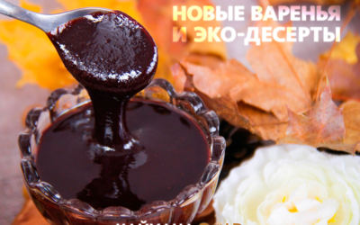 Новые варенья и эко-десерты! Новые варенья и эко-десерты!