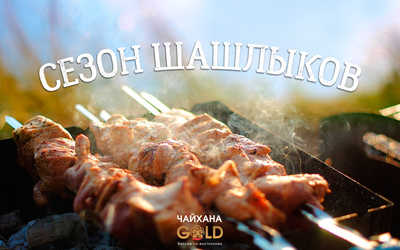 Сезон шашлыков Сезон шашлыков