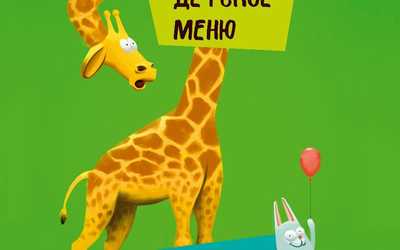 Новое детское меню Новое детское меню
