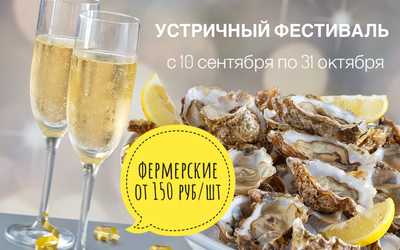 Открытие сезона устриц Открытие сезона устриц