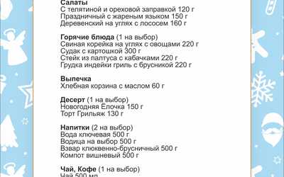 Меню корпоративов Меню корпоративов