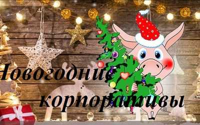 Новогодний корпоратив Новогодний корпоратив
