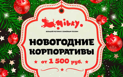 Новогодние корпоративы Новогодние корпоративы