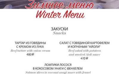 Зимнее меню - Зимняя сказка! Зимнее меню - Зимняя сказка!