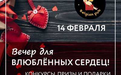Вечер для влюблённых сердец в Lambicbar Вечер для влюблённых сердец в Lambicbar