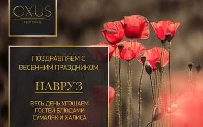 Oxus поздравляет с праздником НАВРУЗ! Oxus поздравляет с праздником НАВРУЗ!
