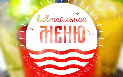 Новое коктейльное меню! Новое коктейльное меню!
