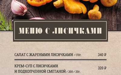 Сезон лисичек продолжается в ресторане «Монтана» Сезон лисичек продолжается в ресторане «Монтана»