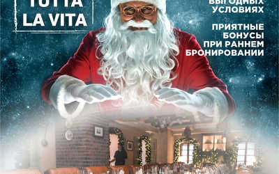 Новогодние корпоративы в «Tutta La Vita» Новогодние корпоративы в «Tutta La Vita»