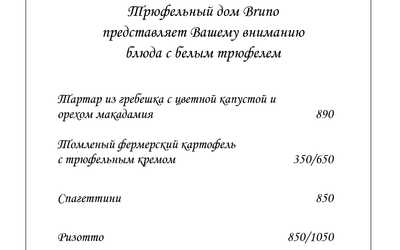 Сезон белого трюфеля в «Трюфельном доме Бруно» Сезон белого трюфеля в «Трюфельном доме Бруно»